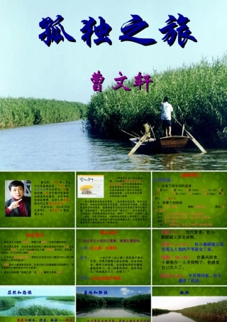 九年级语文上册 10 孤独之旅 新人教版 试题