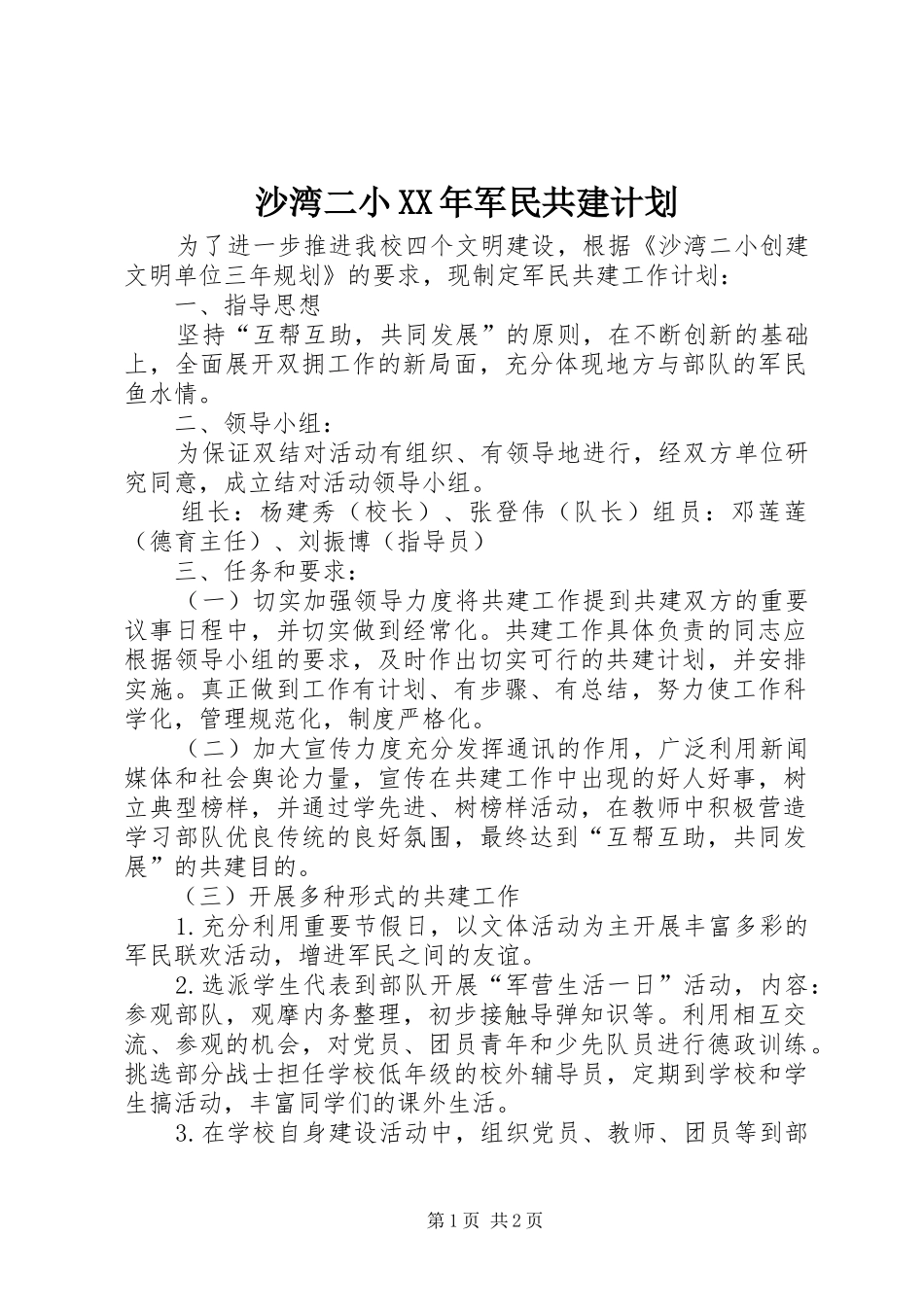 沙湾二小XX年军民共建计划_第1页