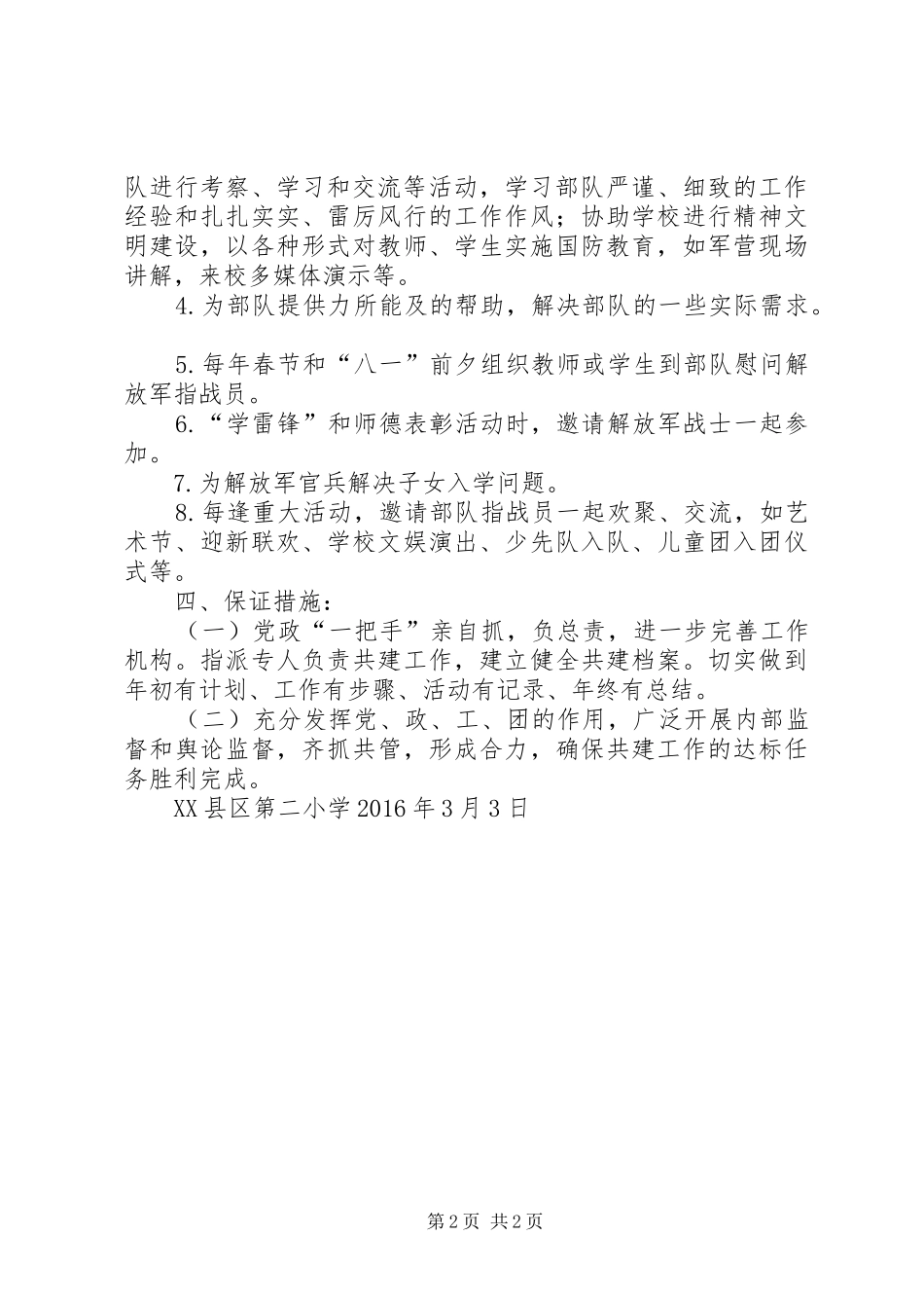 沙湾二小XX年军民共建计划_第2页
