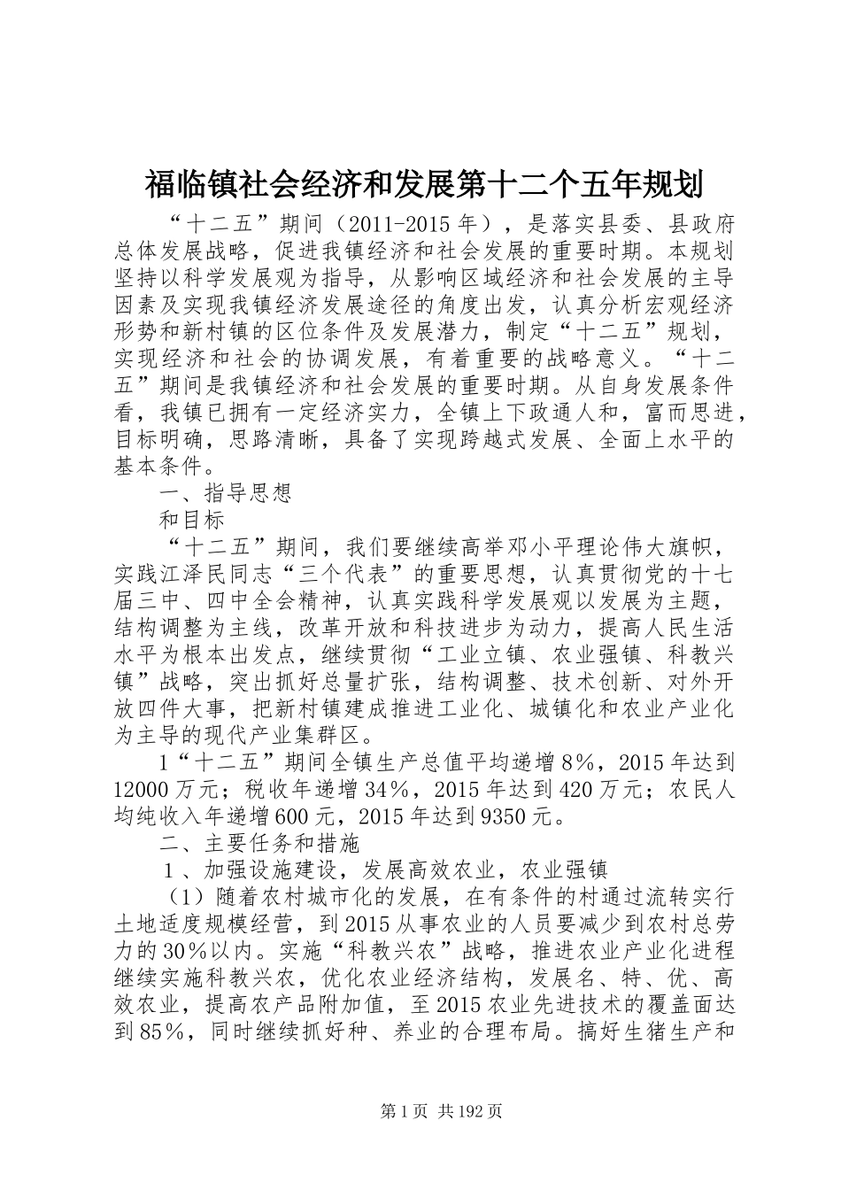 福临镇社会经济和发展第十二个五年规划_第1页