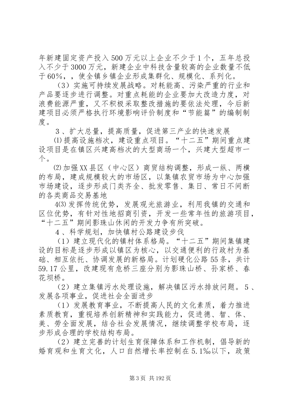 福临镇社会经济和发展第十二个五年规划_第3页
