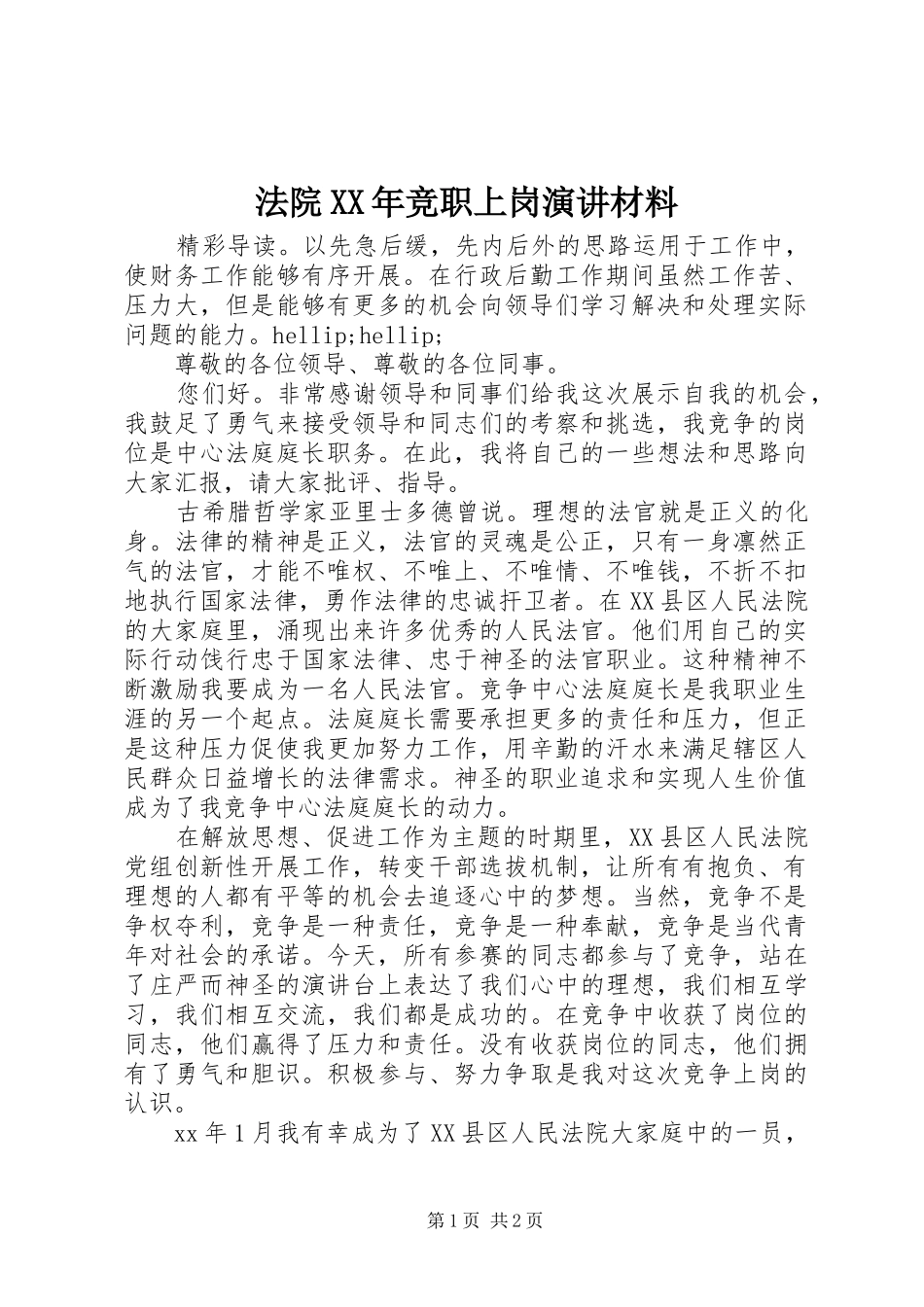 法院XX年竞职上岗演讲材料_第1页