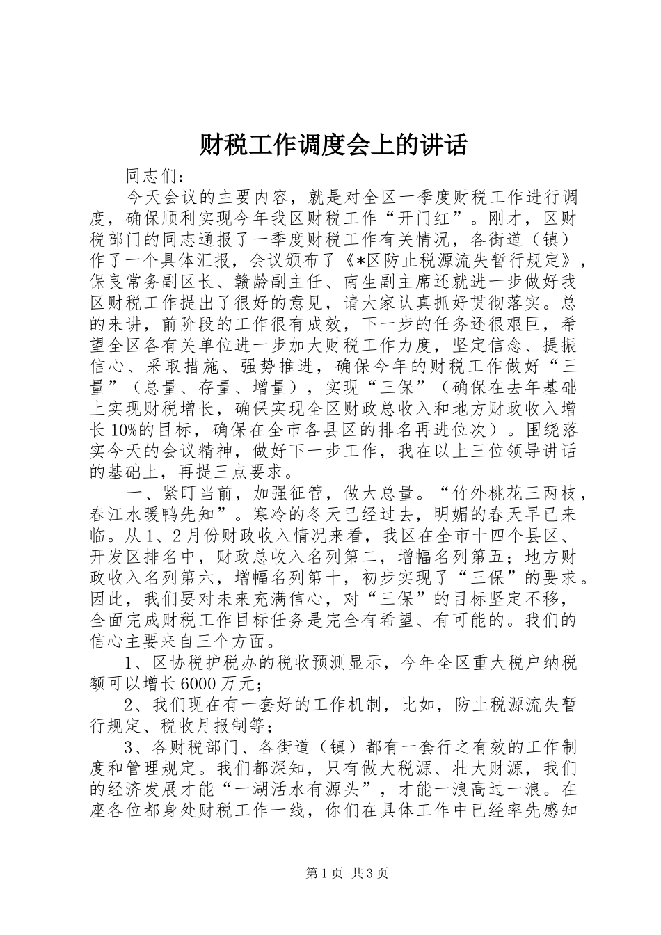 财税工作调度会上的讲话_第1页