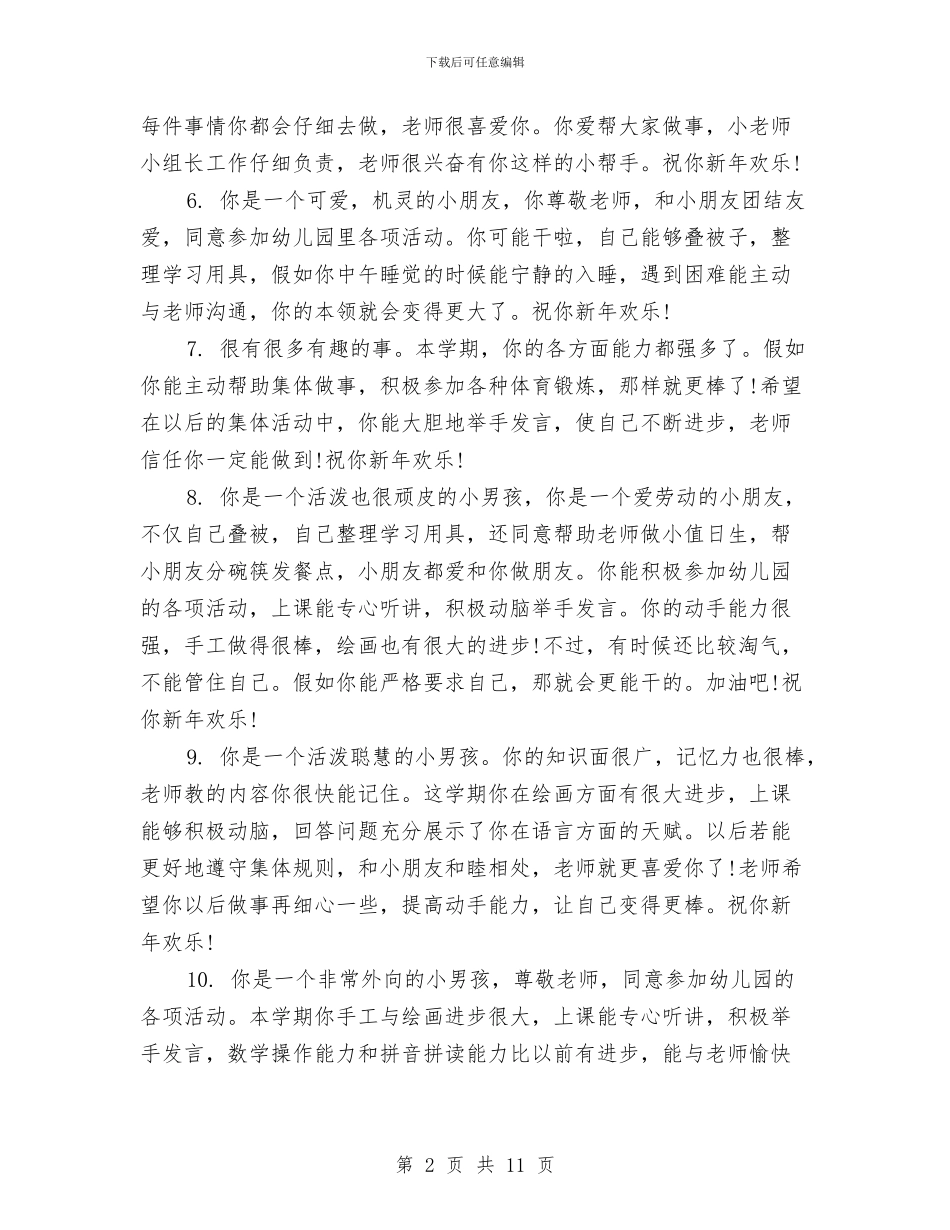 幼儿园小班期末评语范文与幼儿园小班期末通知书评语范文汇编_第2页