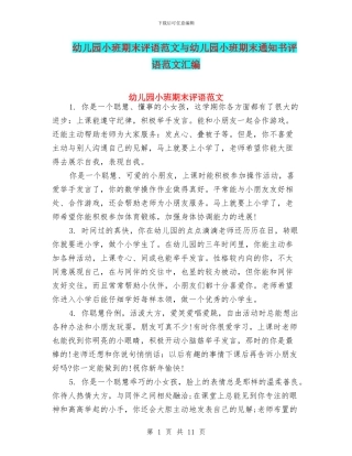 幼儿园小班期末评语范文与幼儿园小班期末通知书评语范文汇编