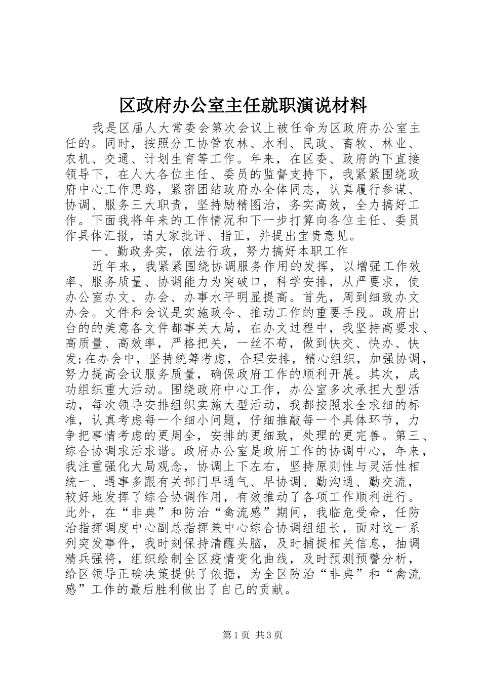 区政府办公室主任就职演说材料_第1页
