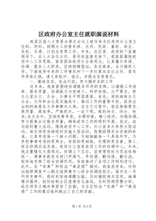 区政府办公室主任就职演说材料