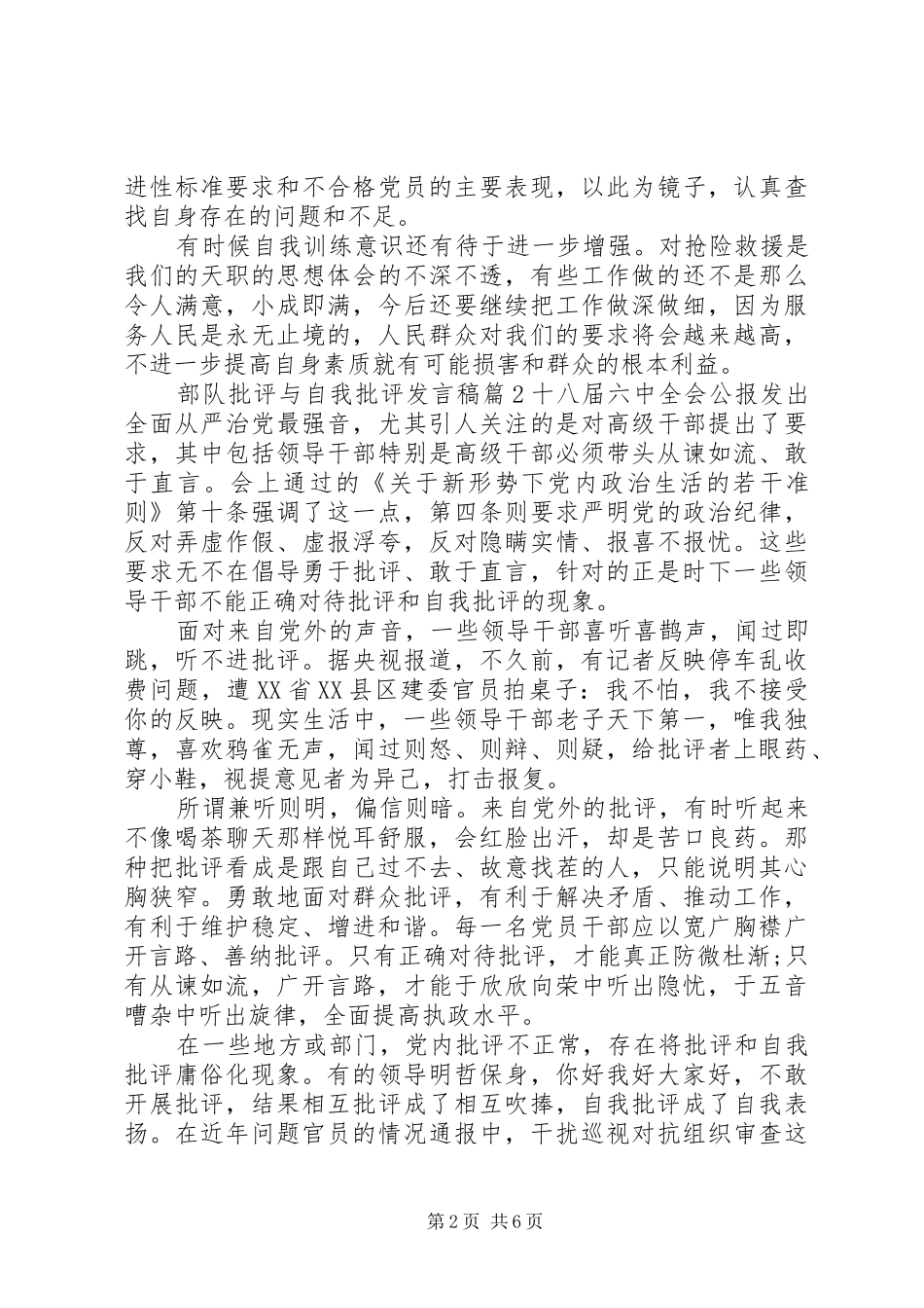 部队批评与自我批评发言稿_第2页