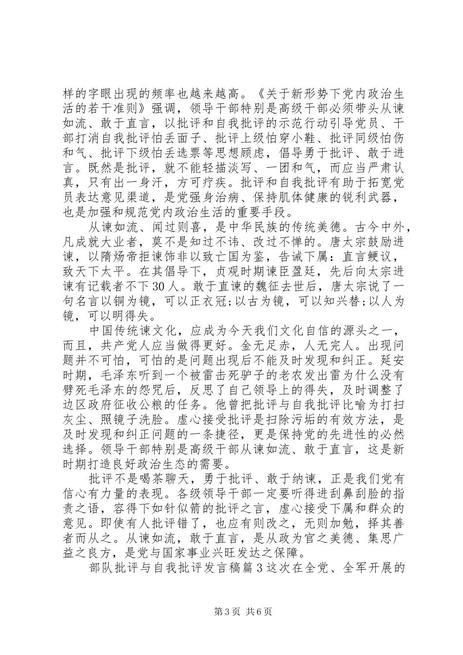 部队批评与自我批评发言稿_第3页