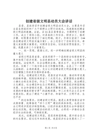 创建省级文明县动员大会讲话