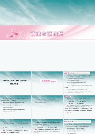 山东省高考英语 语法专项提升特殊句式(强调、省略、主谓一致、倒装及其他)课件