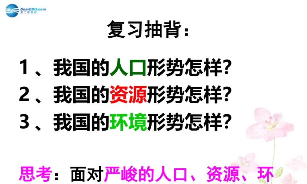 九年级政治全册 第十六课 走可持续发展之路课件 教科版 课件