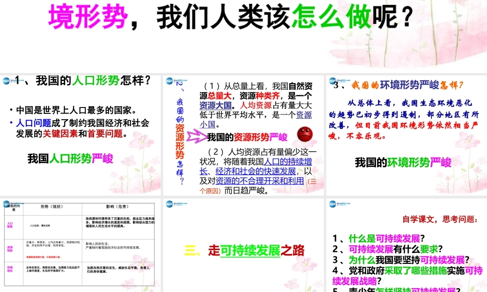九年级政治全册 第十六课 走可持续发展之路课件 教科版 课件