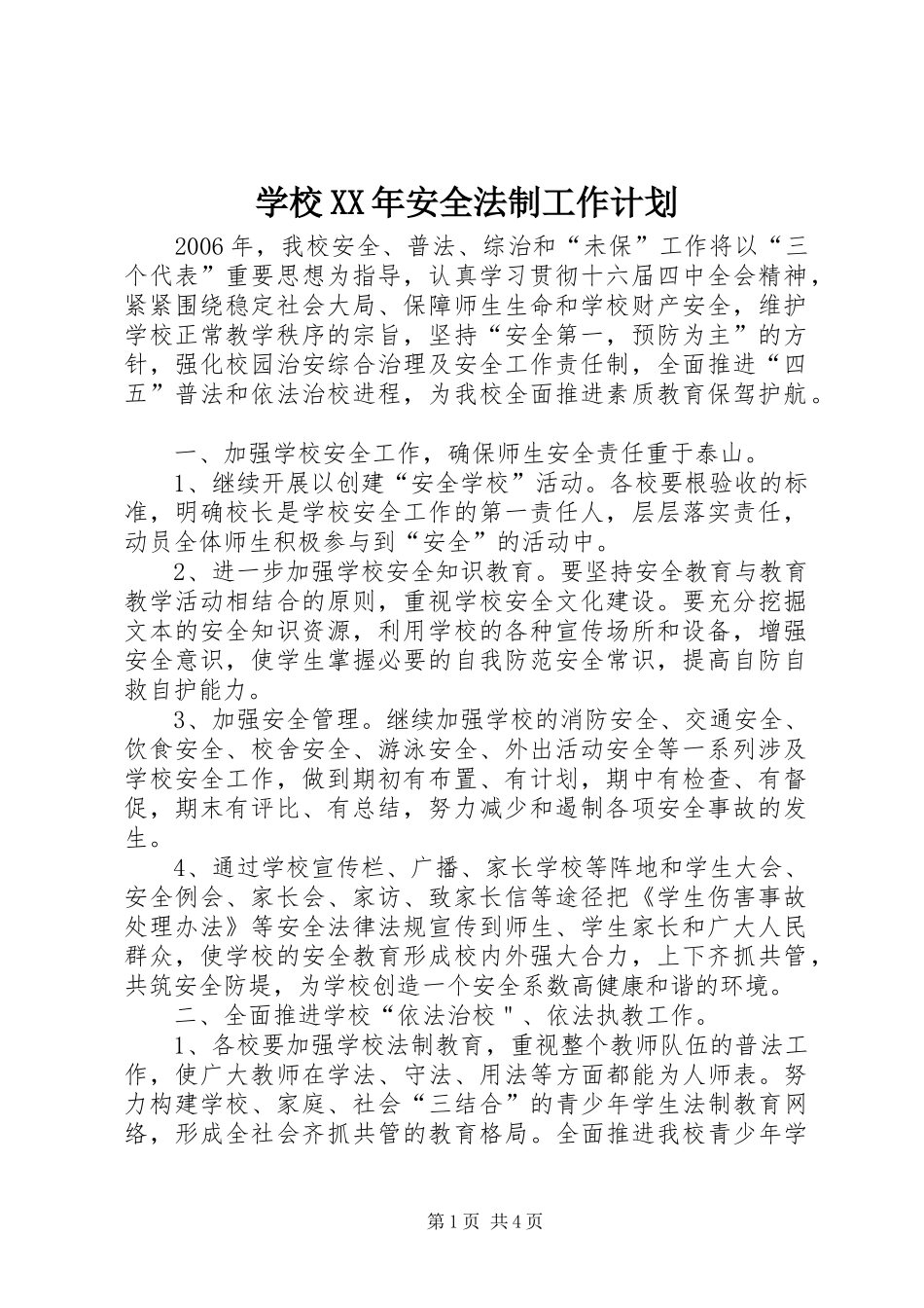 学校XX年安全法制工作计划_第1页