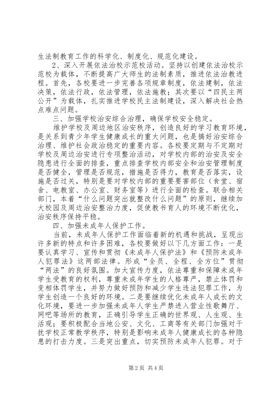 学校XX年安全法制工作计划_第2页