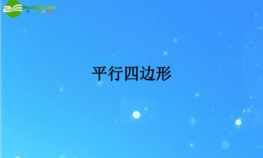 中考数学(平行四边形)复习课件 浙教版 课件