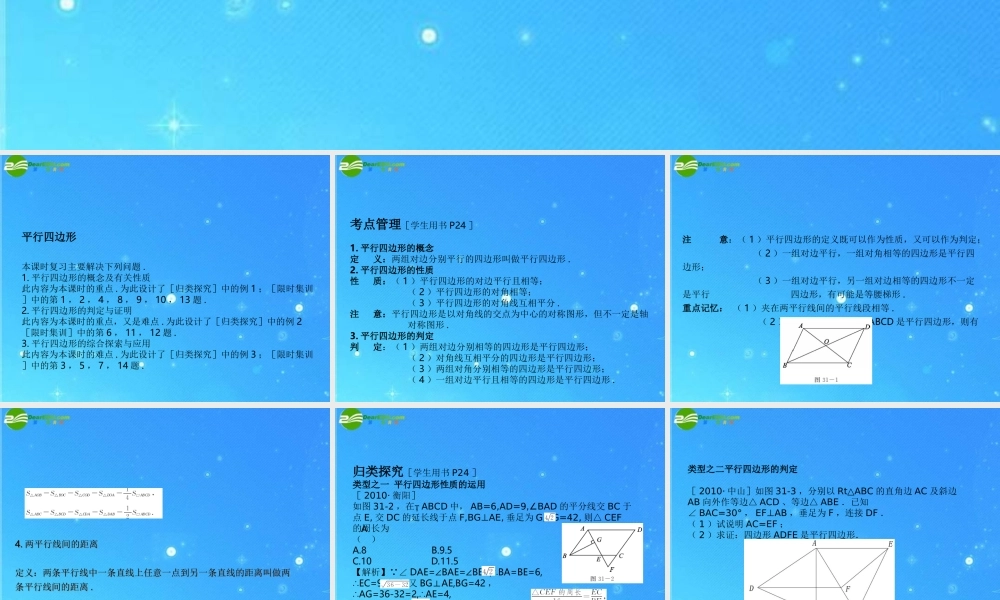 中考数学(平行四边形)复习课件 浙教版 课件