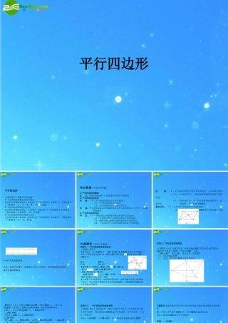 中考数学(平行四边形)复习课件 浙教版 课件