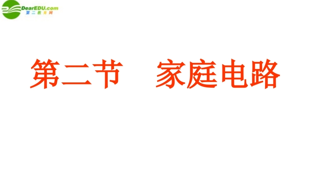 九年级物理 家庭电路课件 教科版 课件