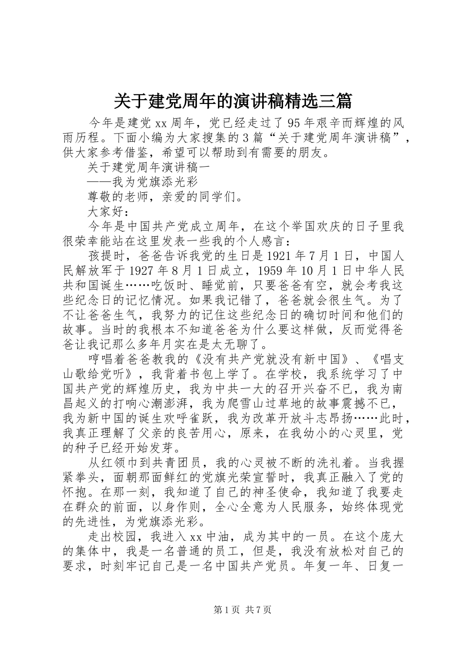 关于建党周年的演讲稿精选三篇_第1页