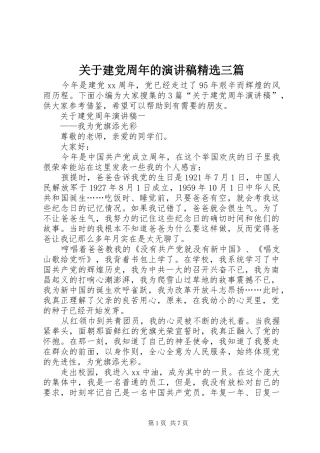 关于建党周年的演讲稿精选三篇