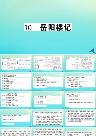 九年级语文上册 第三单元 10 岳阳楼记作业课件 新人教版 课件