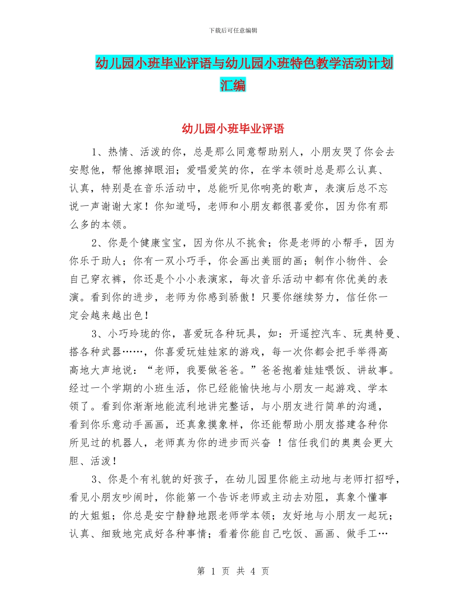 幼儿园小班毕业评语与幼儿园小班特色教学活动计划汇编_第1页