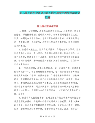 幼儿园小班毕业评语与幼儿园小班特色教学活动计划汇编