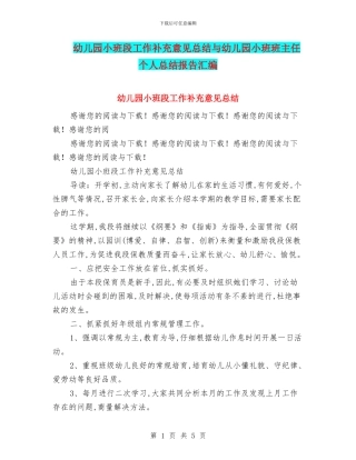 幼儿园小班段工作补充意见总结与幼儿园小班班主任个人总结报告汇编