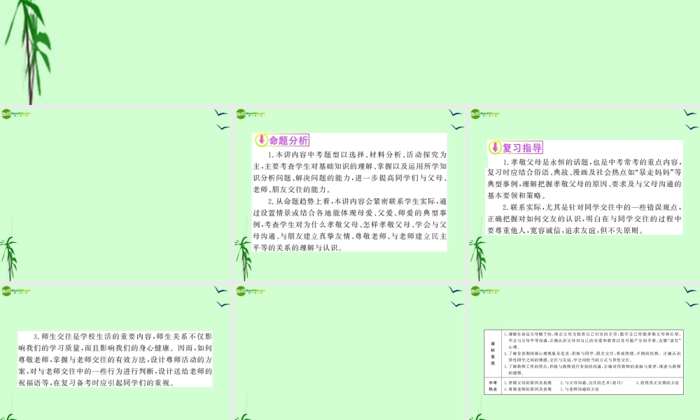 政治全程复习方略 第6讲 孝敬父母 尊敬老师课件 人教实验版 课件