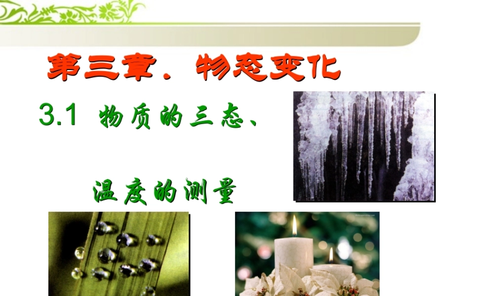 八年级物理下册 教师竞赛作品 物质三态课件 苏科版 课件