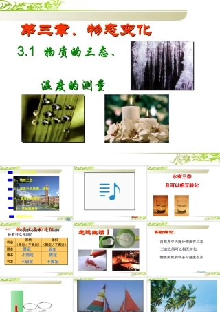 八年级物理下册 教师竞赛作品 物质三态课件 苏科版 课件