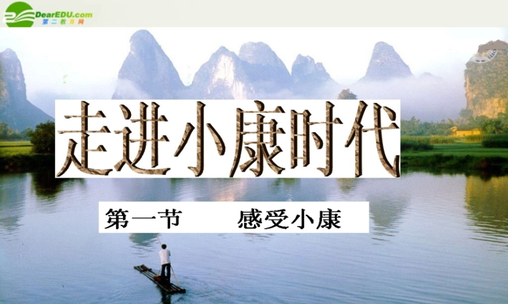 八年级政治下册 (感受小康)课件3 湘师版 课件