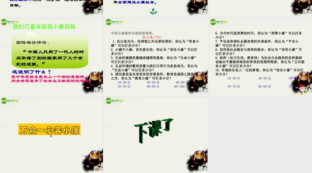 八年级政治下册 (感受小康)课件3 湘师版 课件