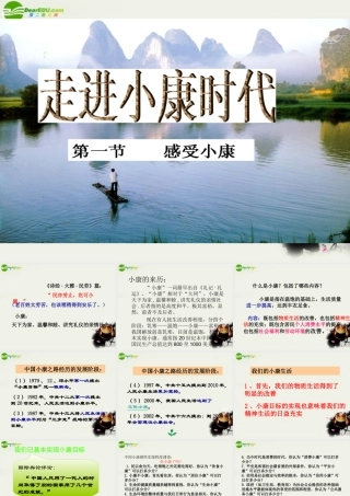 八年级政治下册 (感受小康)课件3 湘师版 课件