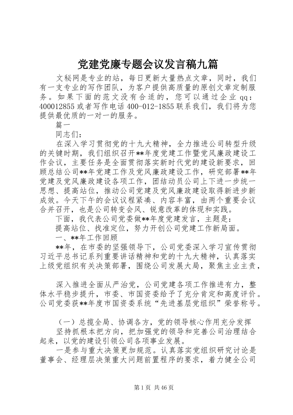 党建党廉专题会议发言稿九篇_第1页