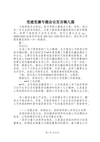 党建党廉专题会议发言稿九篇