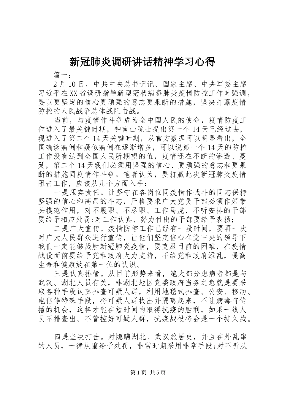 新冠肺炎调研讲话精神学习心得_第1页