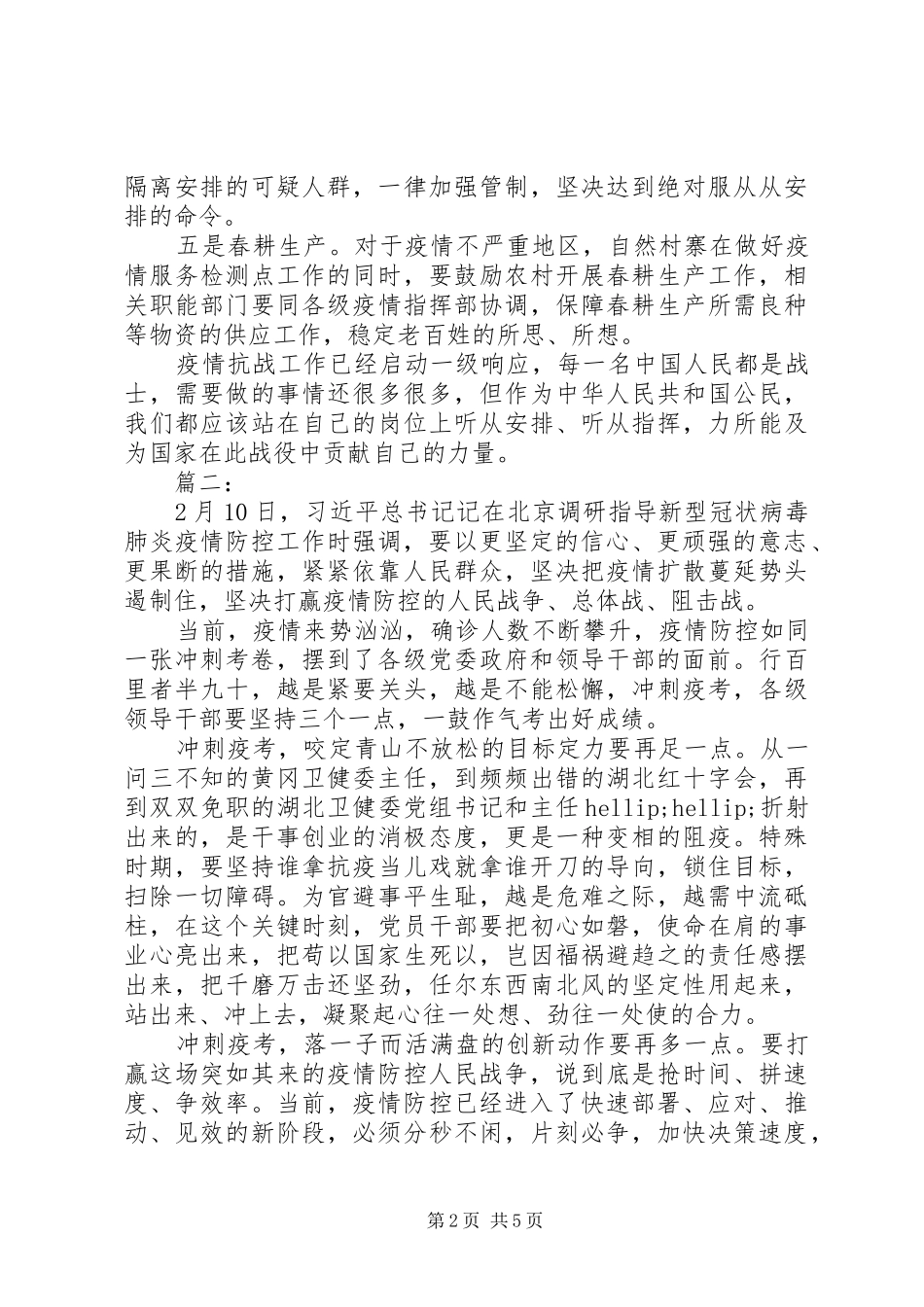 新冠肺炎调研讲话精神学习心得_第2页