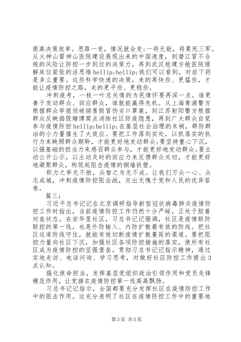 新冠肺炎调研讲话精神学习心得_第3页