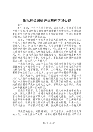 新冠肺炎调研讲话精神学习心得