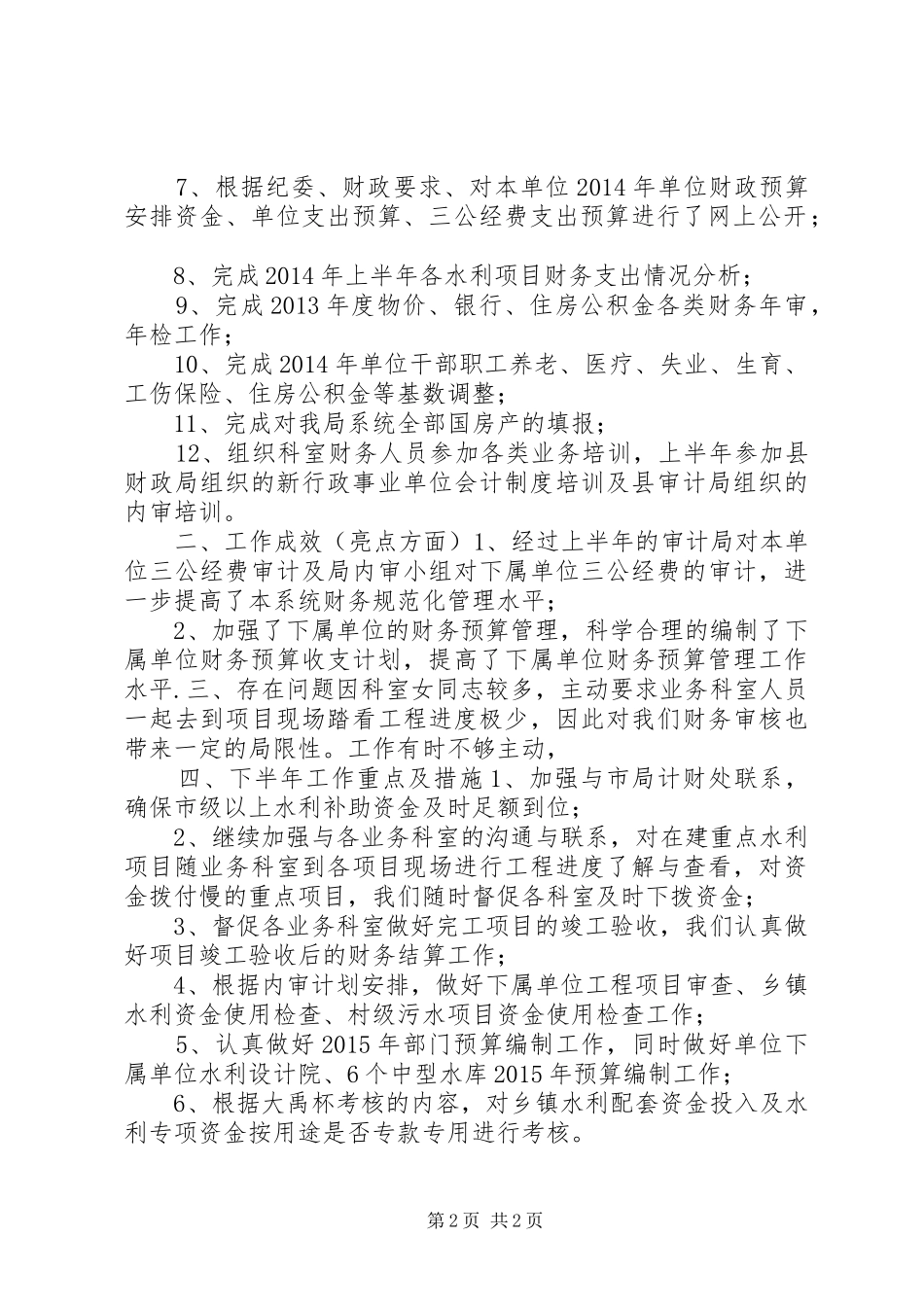 财审科上半年工作总结及下半年工作计划_第2页