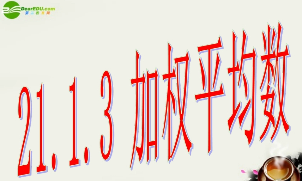 八年级数学下册 21.1算术平均数与加权平均数-21.1.3加权平均数课件 华东师大版 课件