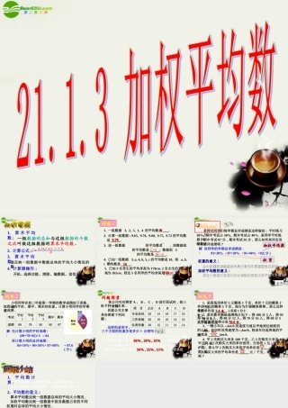 八年级数学下册 21.1算术平均数与加权平均数-21.1.3加权平均数课件 华东师大版 课件