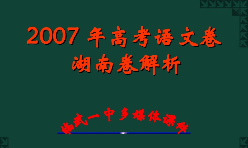 招生全国统一考试语文试卷湖南卷逐题详解课件