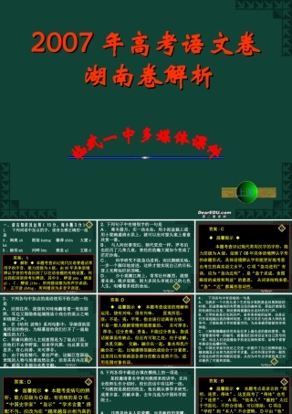 招生全国统一考试语文试卷湖南卷逐题详解课件