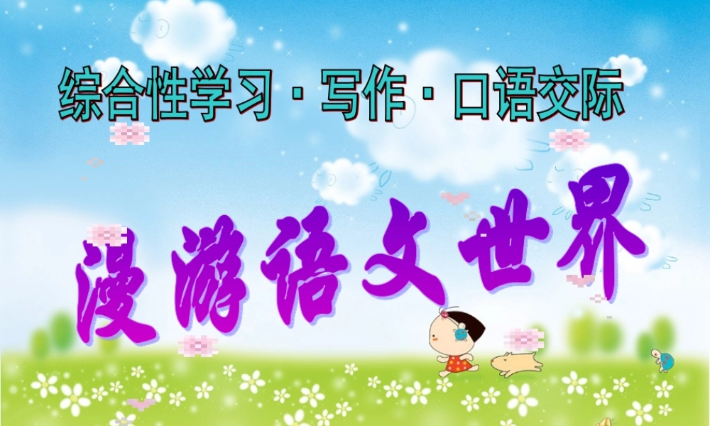 七年级语文上册 综合性学习(漫游语文世界)教学课件 人教新课标版 课件
