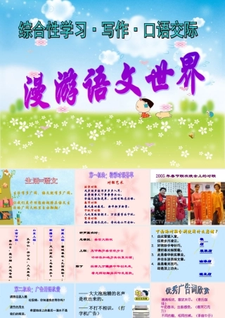 七年级语文上册 综合性学习(漫游语文世界)教学课件 人教新课标版 课件