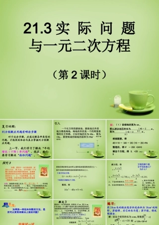 九年级数学上册 213 实际问题与一元二次方程(第2课时)课件 (新版)新人教版 课件