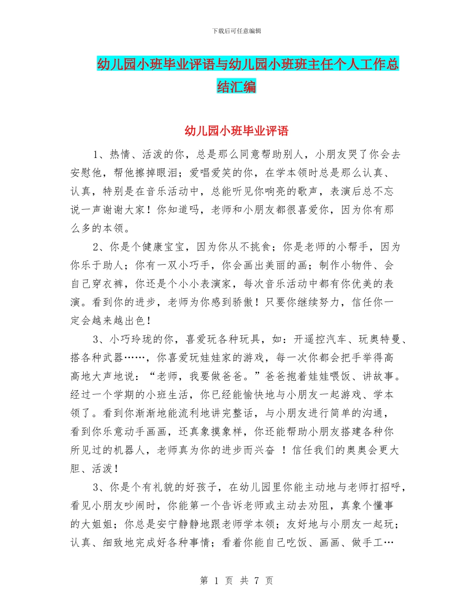 幼儿园小班毕业评语与幼儿园小班班主任个人工作总结汇编_第1页